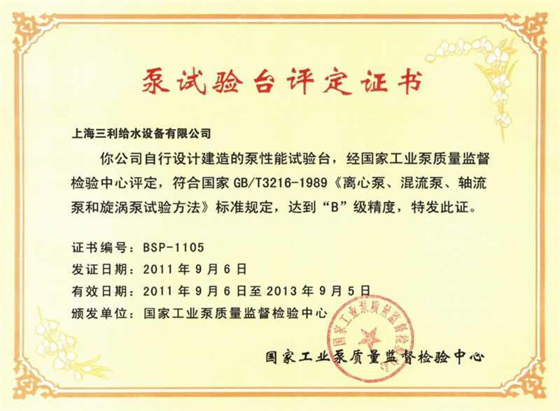 三利泵试验台评定证书