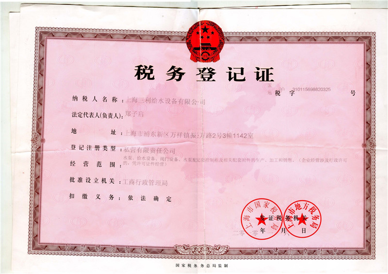 三利税务登记证